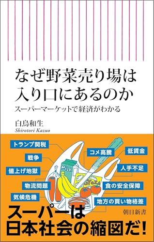 なぜ野菜売り場は入り口にあるのか スーパーマーケットで経済がわかる