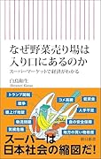 なぜ野菜売り場は入り口にあるのか スーパーマーケットで経済がわかる