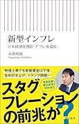 新型インフレ 日本経済を蝕む「デフレ後遺症」