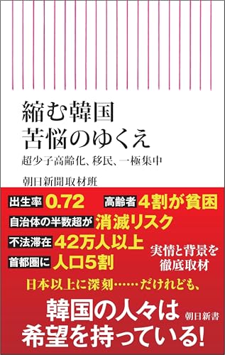 縮む韓国 苦悩のゆくえ 超少子高齢化、移民、一極集中