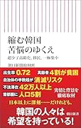 縮む韓国 苦悩のゆくえ　超少子高齢化、移民、一極集中