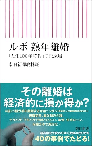 ルポ 熟年離婚 「人生100年時代」の正念場