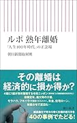 ルポ 熟年離婚 「人生100年時代」の正念場