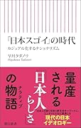 「日本スゴイ」の時代 カジュアル化するナショナリズム