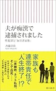 夫が痴漢で逮捕されました 性犯罪と「加害者家族」