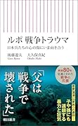 ルポ 戦争トラウマ 日本兵たちの心の傷にいま向き合う