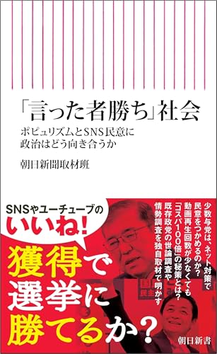 「言った者勝ち」社会 ポピュリズムとSNS民意に政治はどう向き合うか