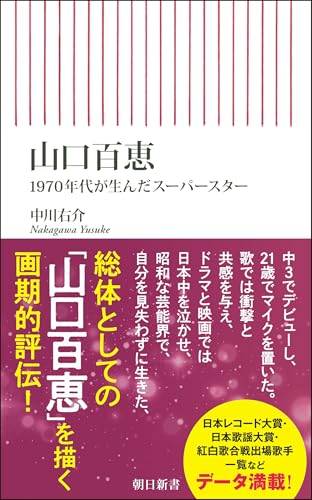 山口百恵 1970年代が生んだスーパースター