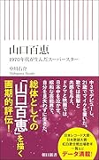 山口百恵 1970年代が生んだスーパースター