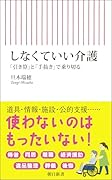 しなくていい介護 「引き算」と「手抜き」で乗り切る