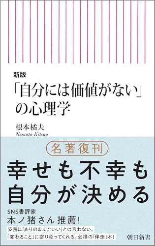 新版「自分には価値がない」の心理学