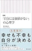 新版「自分には価値がない」の心理学