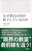なぜ教員の質が低下しているのか