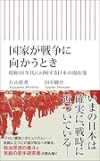 国家が戦争に向かうとき 昭和10年代に回帰する日本の現在地