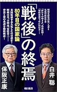 「戦後」の終焉 80年目の国家論