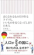 高く売れるものだけ作るドイツ人、いいも のを安く売ってしまう日本人