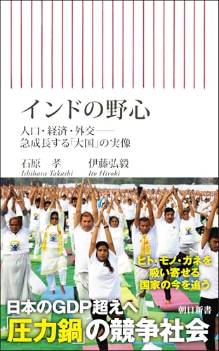インドの野心 人口・経済・外交ーー急成長する「大国」の実像