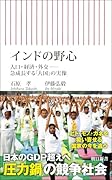 インドの野心 人口・経済・外交ーー急成長する「大国」の実像