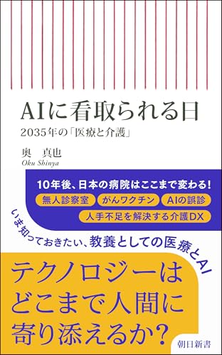 AIに看取られる日 2035年の「医療と介護」