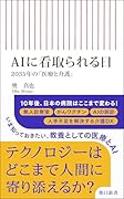 AIに看取られる日 2035年の「医療と介護」