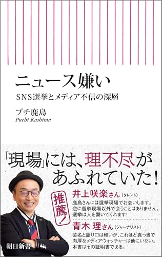 ニュース嫌い SNS選挙とメディア不信の深層