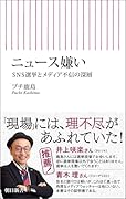 ニュース嫌い SNS選挙とメディア不信の深層