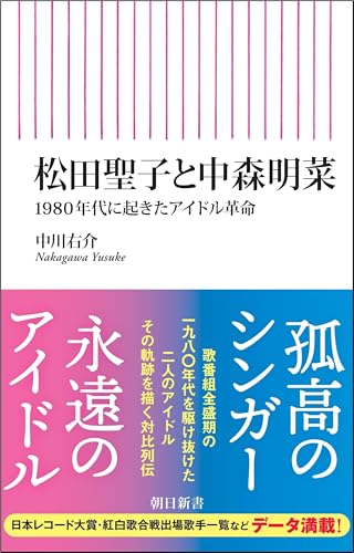 松田聖子と中森明菜 1980年代に起きたアイドル革命