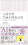 言語学者、生成AIを危ぶむ 子供にとって毒か薬か
