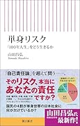単身リスク 「100年人生」をどう生きるか