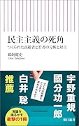 民主主義の死角 つくられた高齢者と若者の分断と対立