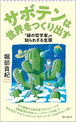 サボテンは世界をつくり出す 「緑の哲学者」の知られざる生態