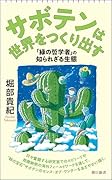 サボテンは世界をつくり出す 「緑の哲学者」の知られざる生態