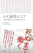 ルポ 過労シニア 「高齢労働者」はなぜ激増したのか