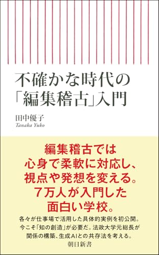 不確かな時代の「編集稽古」入門