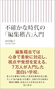不確かな時代の「編集稽古」入門