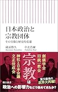 日本政治と宗教団体 その実像と歴史的変遷