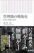 管理職の戦後史 栄光と受難の80年