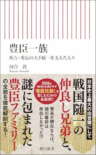 豊臣一族 秀吉・秀長の天下統一を支えた人々