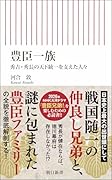 豊臣一族 秀吉・秀長の天下統一を支えた人々