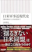日米軍事近現代史 黒船来航から日米同盟まで