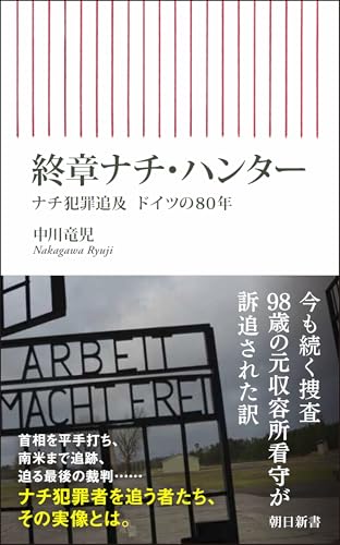 終章ナチ・ハンター ナチ犯罪追及　ドイツの80年