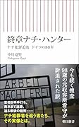 終章ナチ・ハンター ナチ犯罪追及　ドイツの80年