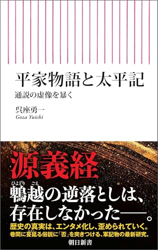 平家物語と太平記 通説の虚像を暴く