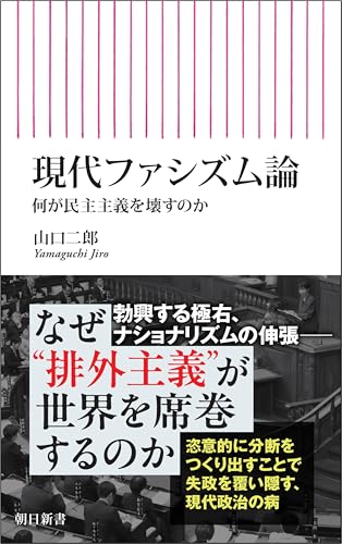 現代ファシズム論 何が民主主義を壊すのか