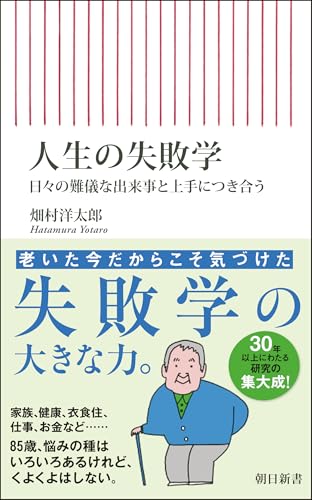 人生の失敗学 日々の難儀な出来事と上手につき合う