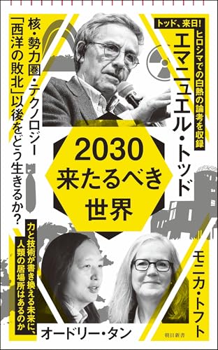 2030 来たるべき世界