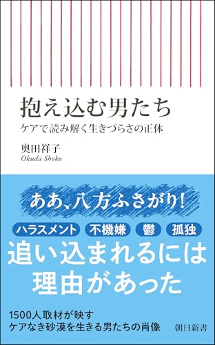 抱え込む男たち ケアで読み解く生きづらさの正体