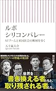 ルポ・シリコンバレー(仮 AIブームと米国社会の断層を歩く