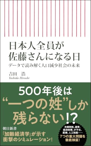 日本人全員が佐藤さんになる日 データで読み解く人口減少社会の未来