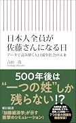 日本人全員が佐藤さんになる日 データで読み解く人口減少社会の未来
